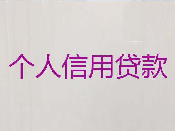 青州市正规贷款公司-银行担保贷款